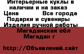 Интерьерные куклы в наличии и на заказ › Цена ­ 3 000 - Все города Подарки и сувениры » Изделия ручной работы   . Магаданская обл.,Магадан г.